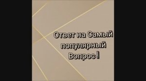 Ответ на Самый популярный Вопрос из комментариев!