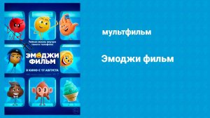 Эмоджи фильм (мультфильм, 2017)