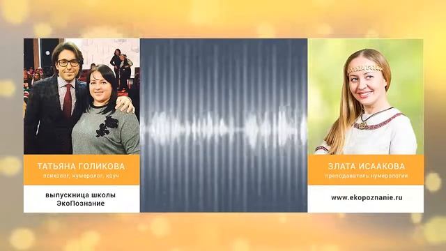Обучение нумерологии онлайн! Школа ЭкоПознание. Отзыв психолога Татьяны Голиковой. смотреть онлайн