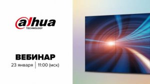 Вебинар-встреча с представителями брендов. Dahua