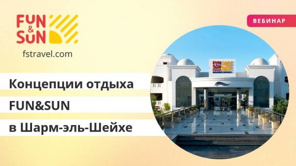 Концепции отдыха FUN&SUN в Шарм-эль-Шейхе