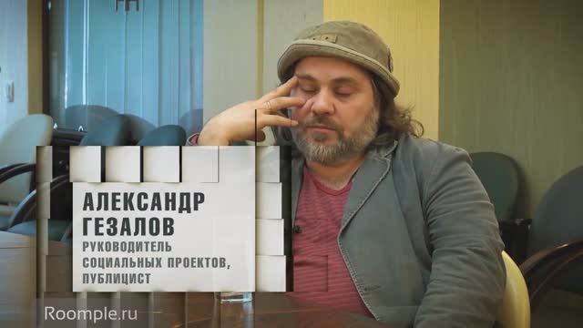 Roomple | Рассказы о Родине №16, Александр Гезалов смотреть онлайн