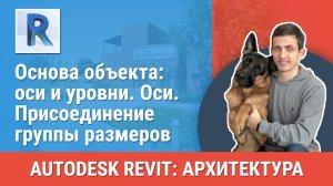 [Курс «Revit Архитектура: Продвинутый»] Оси. Присоединение группы размеров