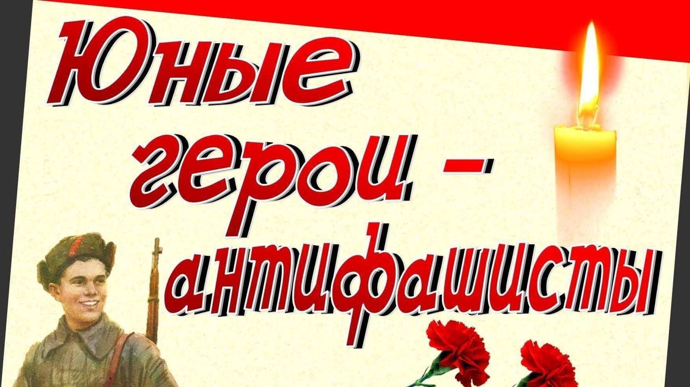 День памяти юных героев - антифашистов 8 февраля смотреть онлайн