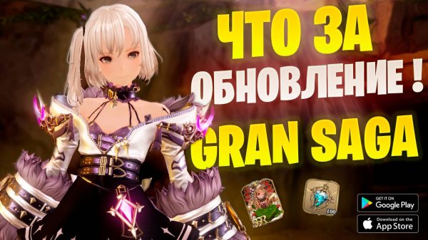ОБНОВЛЕНИЕ на Android , iOS и ПК в ММОРПГ Gran Saga . Аниме игра