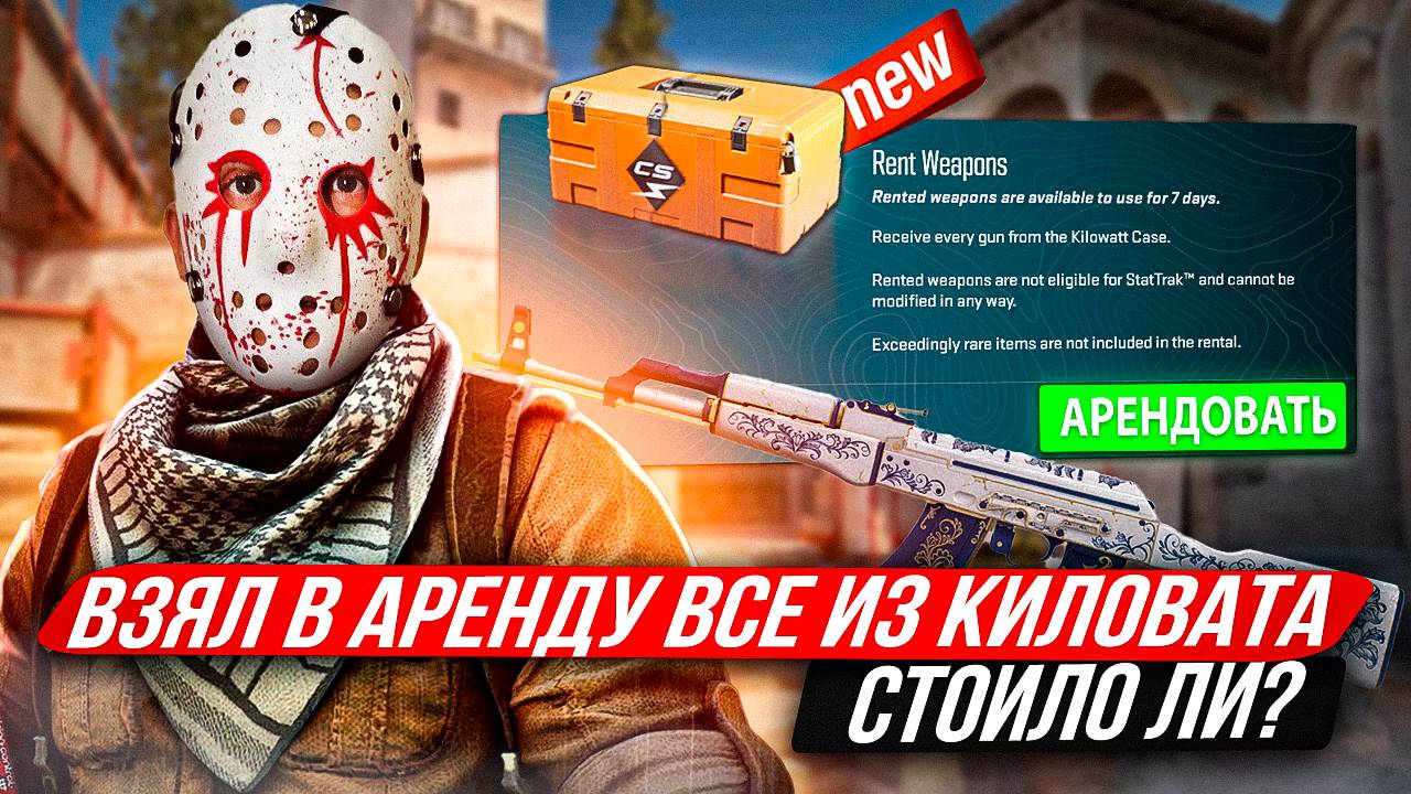 ВЗЯЛ ВСЕ СКИНЫ В АРЕНДУ ИЗ КЕЙСА КИЛОВАТ! Новая обнова в КС 2!открытие кейсов КС 2! смотреть онлайн
