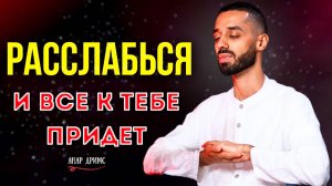 Все происходит само осознай ЭТО