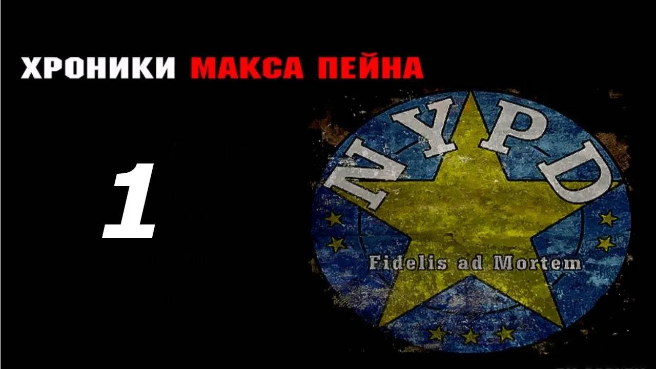 Прохождение Max Payne 2 - Chronicles #1 (Мод)