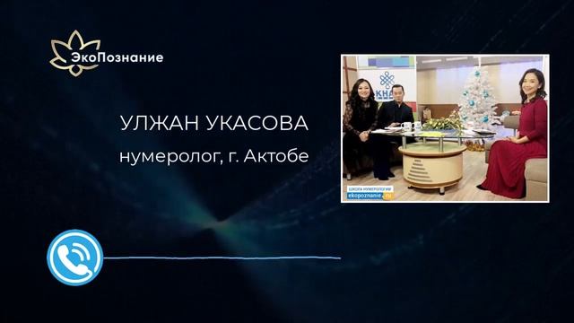 Обучение нумерологии онлайн! Отзыв Улжан Укасовой. смотреть онлайн