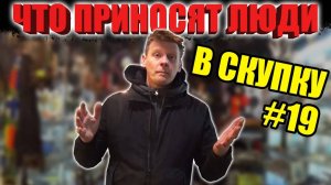 ЧТО ПРИНОСЯТ ЛЮДИ В СКУПКУ № 19