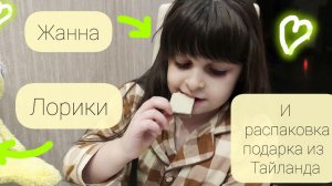 Жанна и Лори Колори. Открываем подарочек из Тая.