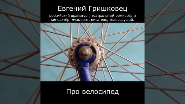 #shorts Евгений Гришковец | Про велосипед смотреть онлайн