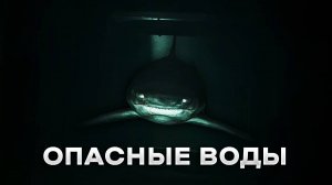 Треш Обзор фильма Опасные воды
