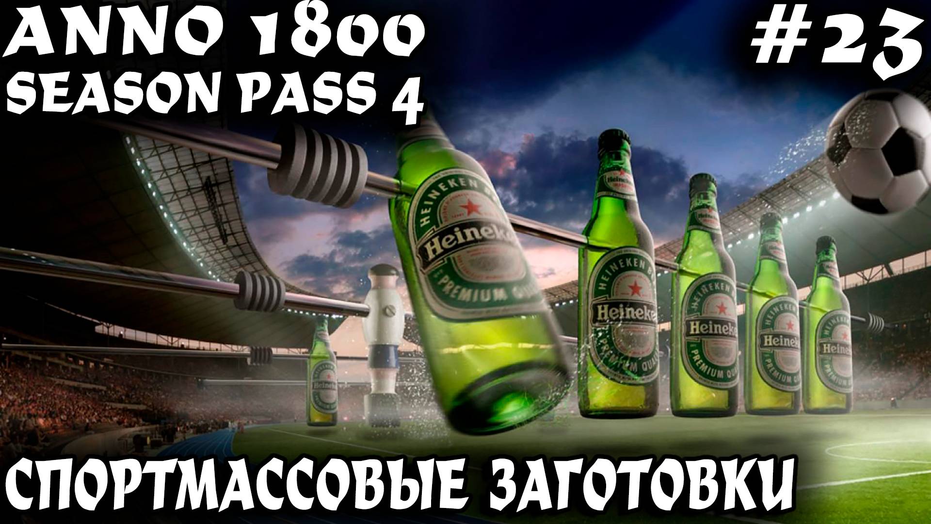 Anno 1800 - прохождение 2025. Дядя рому перепив строит стадион пивом организм опохмелив #23 смотреть онлайн