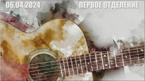 Концерт бардовской песни "Каждый выбирает для себя". Первое отделение.