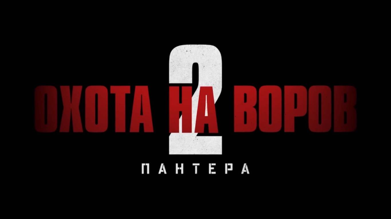 Охота на воров 2 Пантера — Русский трейлер (Дубляж, 2025) смотреть онлайн