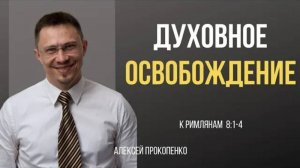 47 - Духовное освобождение ｜ Римлянам 8_1-4 ｜ Алексей Прокопенко