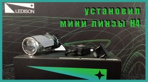 Продолжаю улучшать свет в Тойоте. Устанавливаю мини линзы H4.