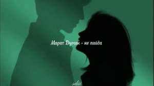 Марат Думан - не пайда ( speed up and reverb )