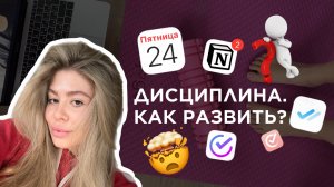 ДИСЦИПЛИНА. КАК ЕЕ РАЗВИТЬ?
