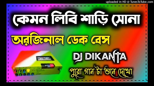 Kemon Libi Saree Sona || dek bass song || super dek bass || original dek bass || matal dance mix смотреть онлайн