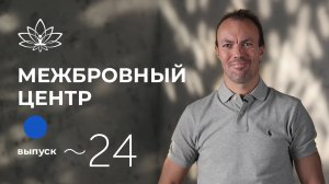 Межбровный центр – ключ к ясности мышления. Выпуск 24. Школа Долгой Жизни Михаила Советова.