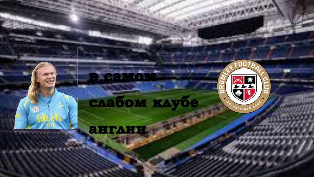 В самый слабый клуб! Erling haaland! FC 25 смотреть онлайн