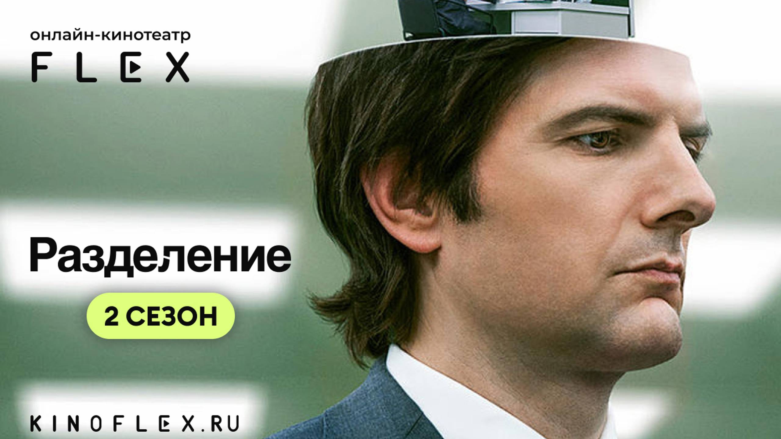 Разделение (2 сезон) | Русский трейлер (Озвучка TVShows) | Сериал 2025