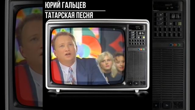 #shorts Юрий Гальцев Татарская песня смотреть онлайн