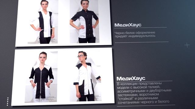 "Black&White Коллекция" от производителя модной медицинской одежды МедиХаус смотреть онлайн