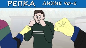 СОБАЧЬИ ИГРЫ 90Х (Анимация) Репка Лихие 90е 3 сезон 3 серия