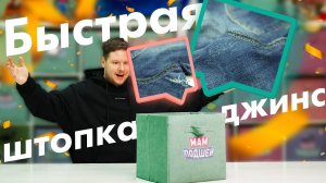 Штопка джинс между ног: Как быстро зашить дырку на любимых джинсах. Ремонт джинс.