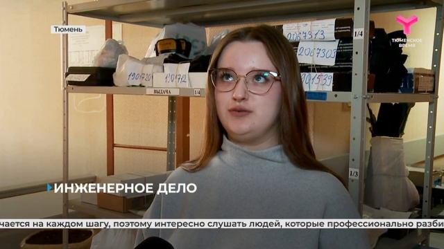 Инженерное дело | Тюмень смотреть онлайн