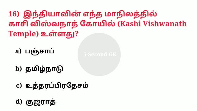 Famous Temples in India | Static gk tamil | பிரபலமான கோவில் | SSC MTS & CGL | 5 Second GK смотреть онлайн