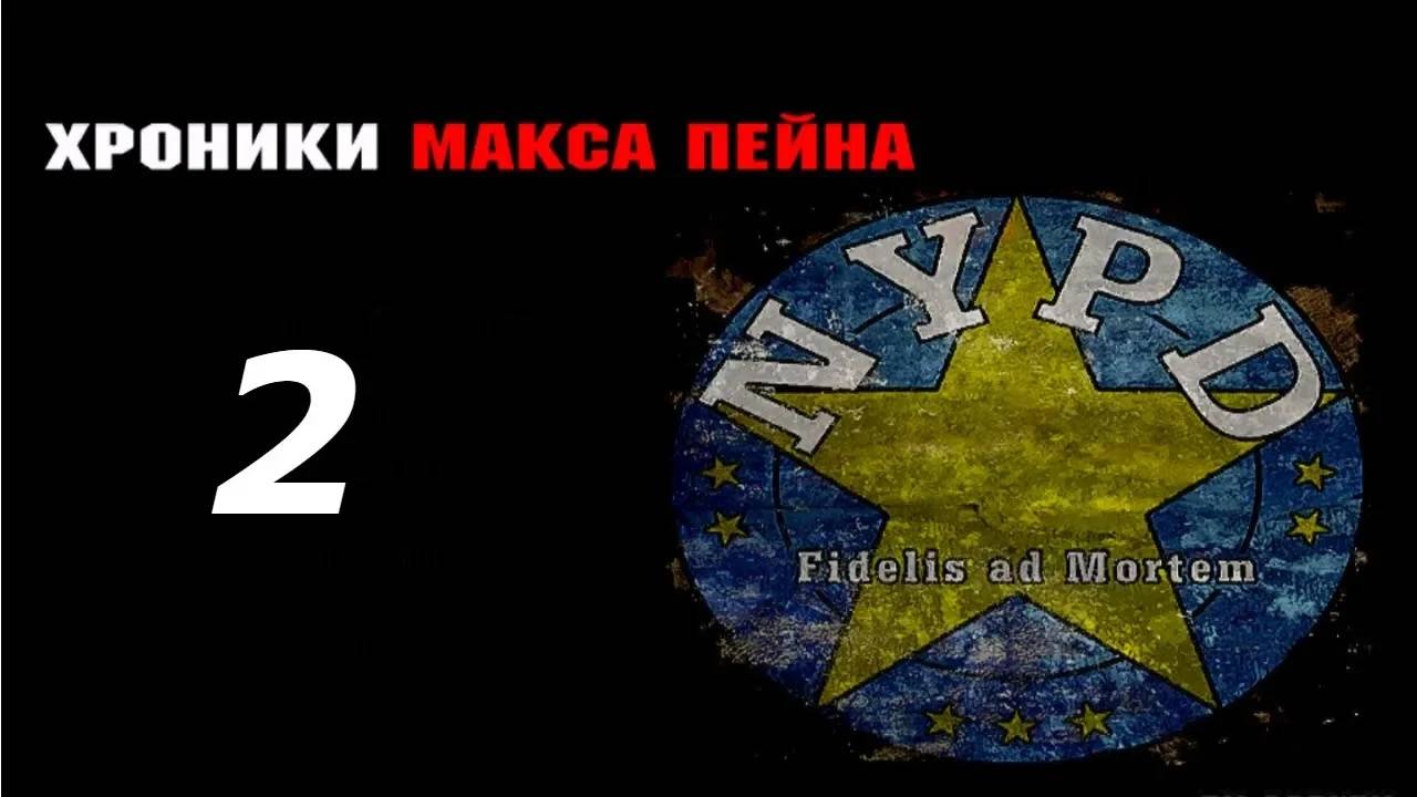 Прохождение Max Payne 2 - Chronicles #2 (Мод) ФИНАЛ