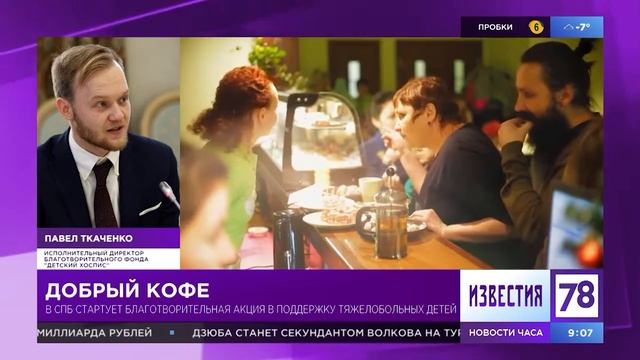 Благотворительная акция «Добрый кофе» смотреть онлайн