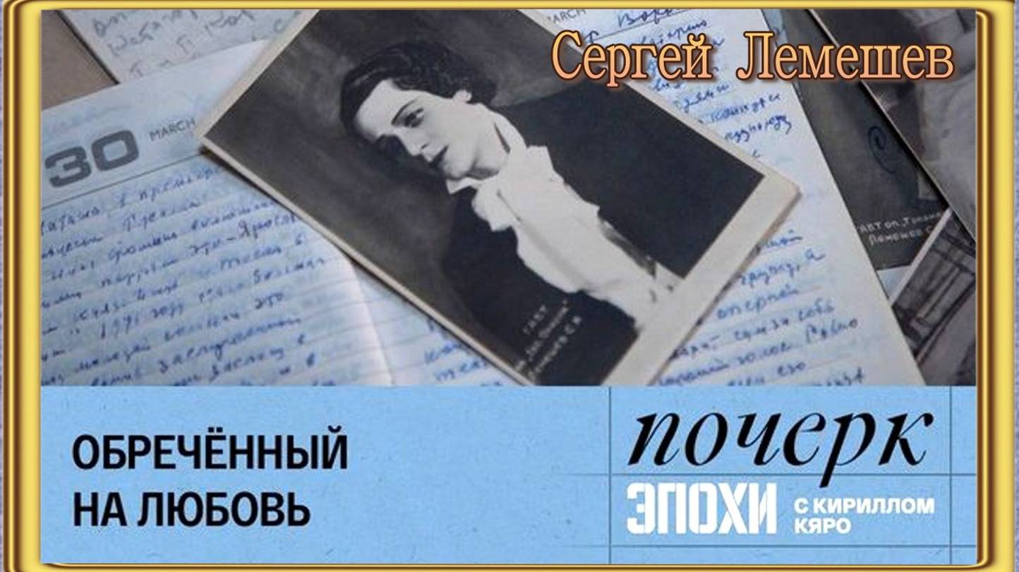 Почерк эпохи с Кириллом Кяро. Сергей Лемешев. Обреченный на любовь смотреть онлайн