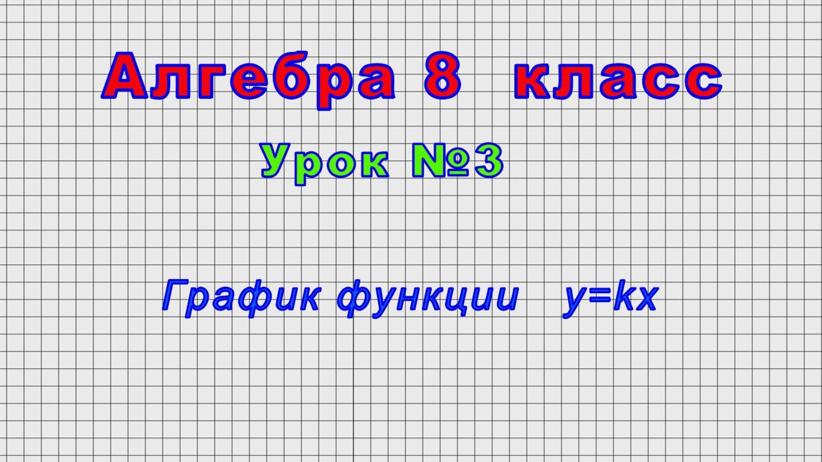 Алгебра - 8 класс (Урок№3 - График функции y=kx) смотреть онлайн