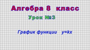 Алгебра - 8 класс (Урок№3 - График функции y=kx)