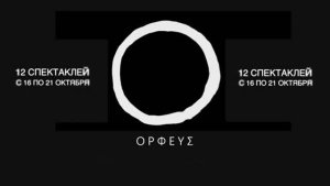 «Орфические игры. Панк-макраме» 16-21 октября 2018г.