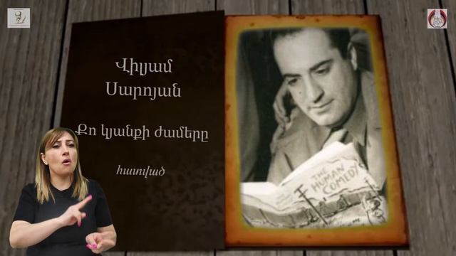 Մի էջ - Վիլյամ Սարոյան - Քո կյանքի ժամերը - ժեստերի լեզվով - MI EJ - Saroyan In Sign Language