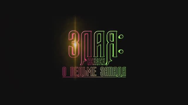 Злая - Сказка о ведьме Запада - Русский трейлер (Дубляж Red Head Sound) Фильм 2024 смотреть онлайн