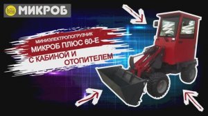 Гибридный мини погрузчик МИКРОБ ПЛЮС 60-Е с застекленной кабиной и дизельным отопителем