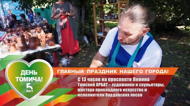 День томича 2019. Томский Арбат на проспекте Ленина с 13:00 смотреть онлайн