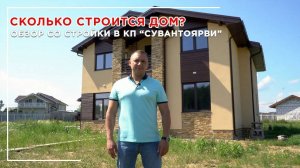 Сколько строится дом? Обзор со стройки в КП «Сувантоярви»