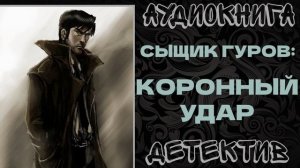 АУДИОКНИГА ДЕТЕКТИВ: КОРОННЫЙ УДАР