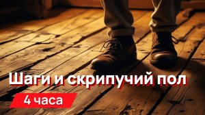 Звуки для соседей - шаги по скрипучему полу 4 часа