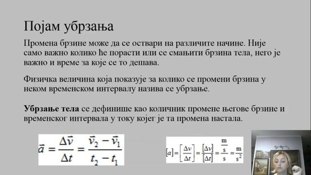 ОШ7 – Физика, 2. час - Сила као узрок промене брзине тела, појам убрзања (обрада) смотреть онлайн
