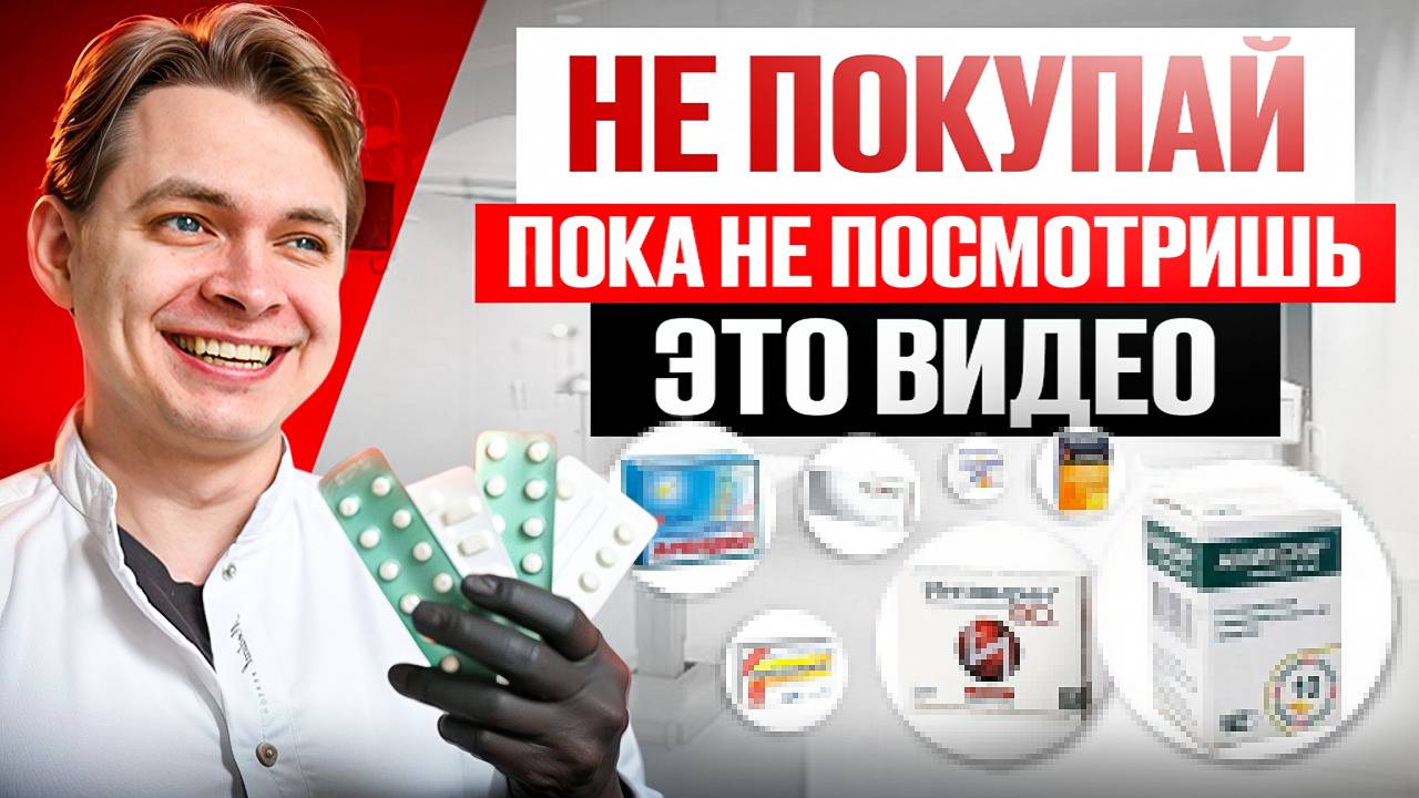 ЛЕКАРСТВА ОТ ПРОСТУДЫ. НЕ ПОКУПАЙ ЭТИ ПРЕПАРАТЫ. Чем лечить простуду. смотреть онлайн