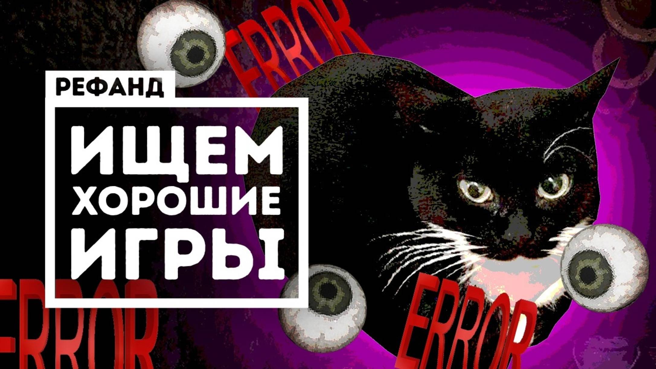 Попробовали 8 неоднозначных игр [Рефанд?!] смотреть онлайн